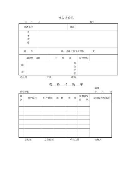 设备增设请购单word模板