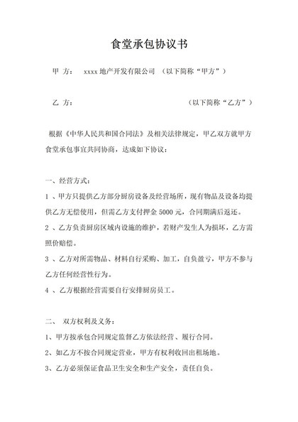 食堂承包事宜协商权力经营义务协议书word模板