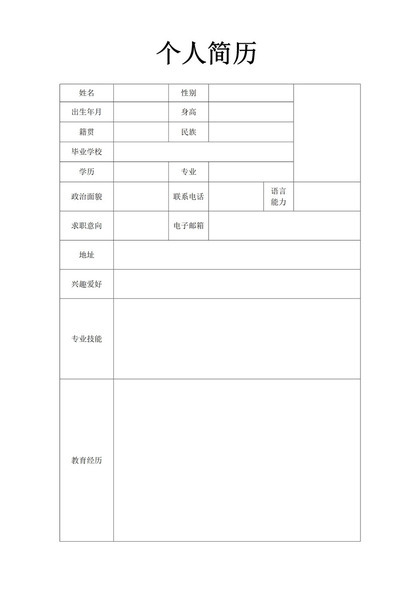 个人应聘公司求职简历资料填报模板word模板