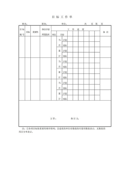 目标工作单执行计划记录单word模板