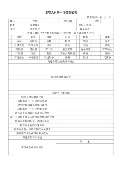 求职者基本情况登记表简历通用报告word模板