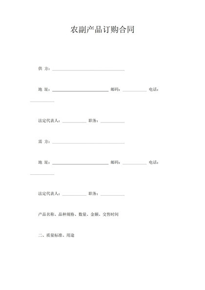 农副产品订购合同word模板