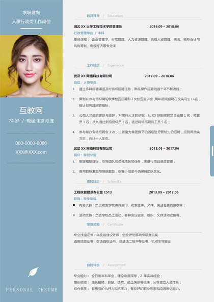 浅蓝色人事行政类岗位通用简历Word模板