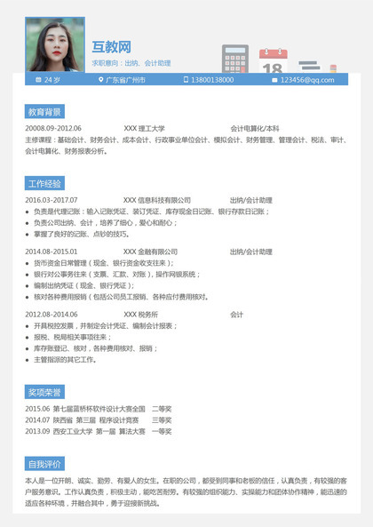 出纳会计助理个人求职简历Word模板