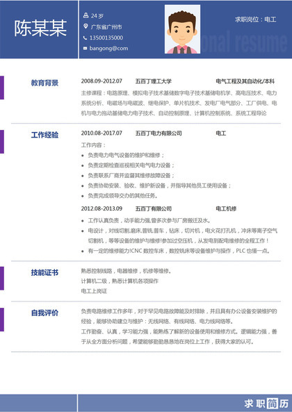 简约风电气工程及其自动化专业求职简历Word模板