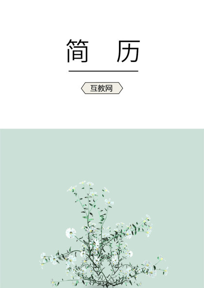 绿色清新设计师个人求职应聘简历成套Word模板