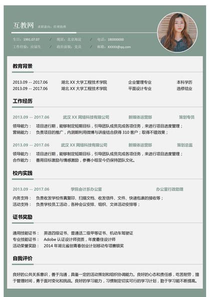 绿色清新经理助理岗位通用求职简历Word模板