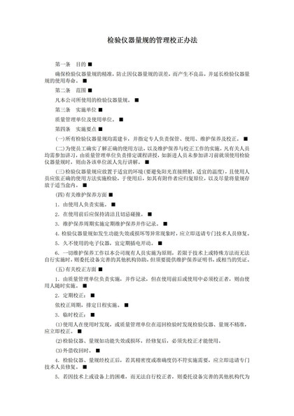 检验仪器量规的管理校正办法word模板