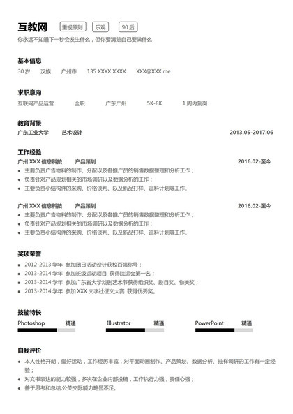 极简互联网产品运营岗位求职简历Word模板