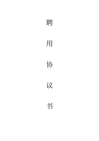 离职返聘协议书word模板