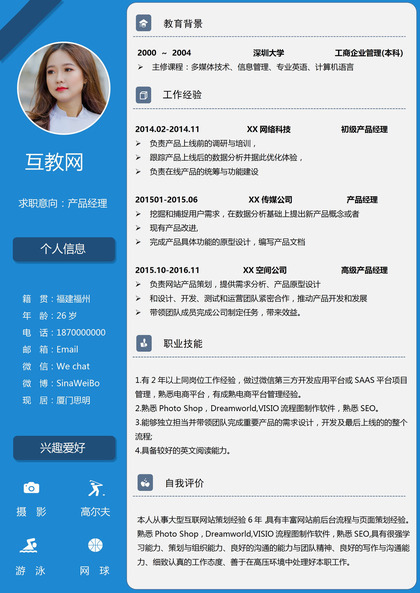 蓝色清新大气产品经理岗位通用求职简历Word模板