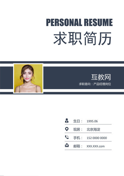 大气商务风简历封面产品经理岗位求职简历自荐信Word模板