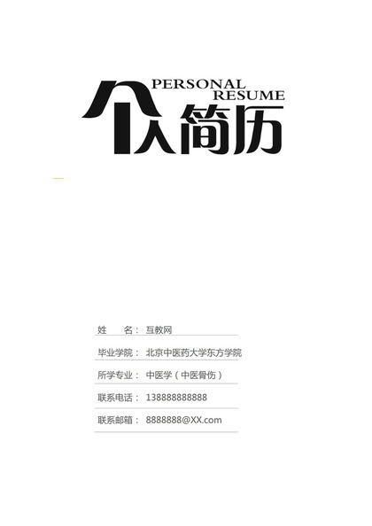 白色简约风格中医骨伤专业求职简历套装Word模板