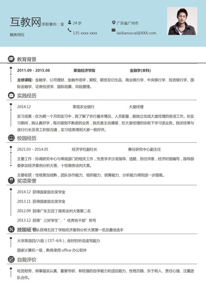 蓝色简约风格金融类岗位求职简历Word模板