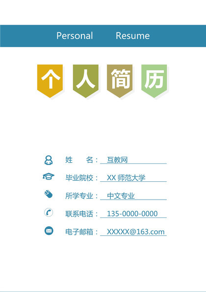 蓝白精美教师求职个人简历Word模板