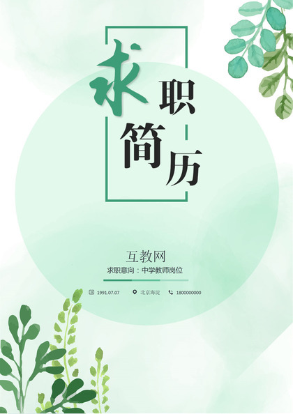 青色精美教师应聘求职简历Word模板