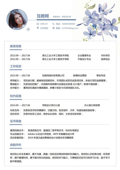 精美网页设计师个人求职应聘简历Word模板