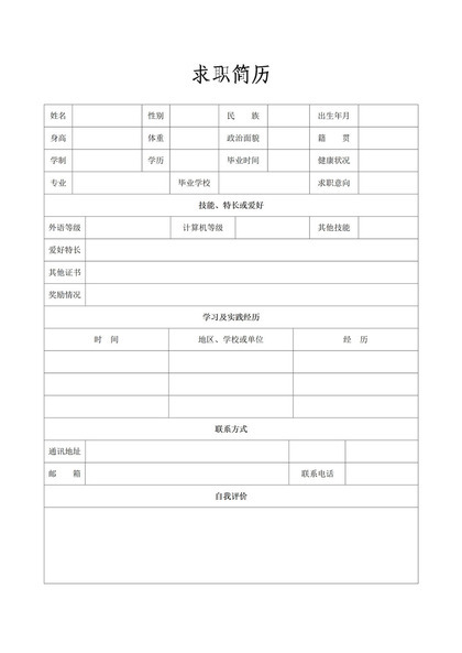 个人求职应聘入职简历空白Word模板