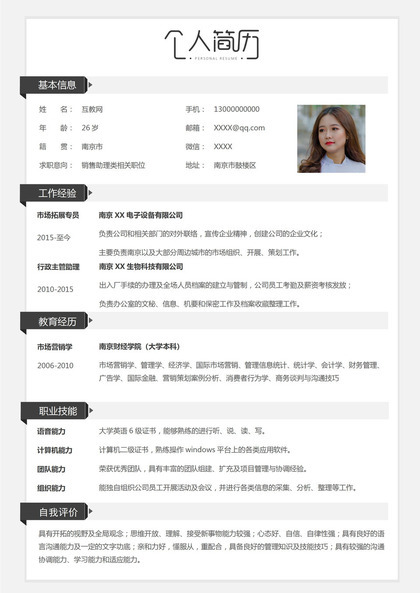 极简风销售助理类求职应聘工作简历Word模板