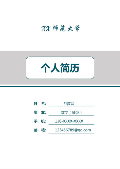 简约数学教师个人求职简历Word模板