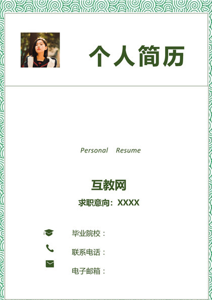 绿色简约风格建造师个人求职简历Word模板