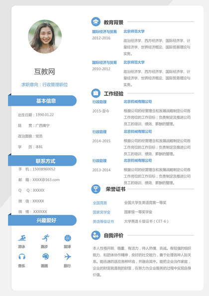 蓝白文艺行政管理职位个人求职简历Word模板