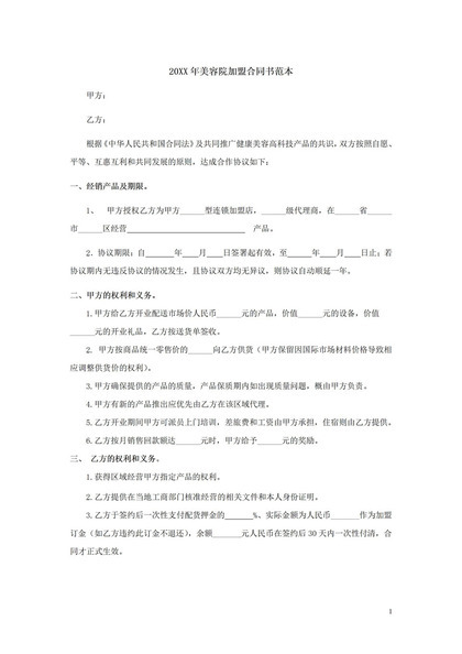 20XX年美容院加盟合同书范本Word模板