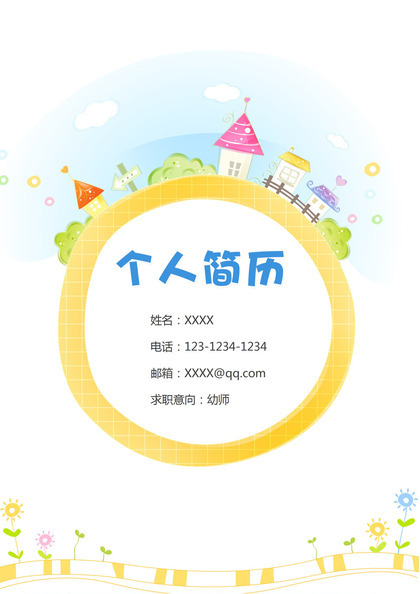 卡通幼师成套工作求职简历Word模板