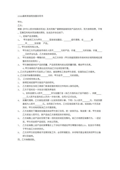 美容机构合作加盟通用协议书Word模板