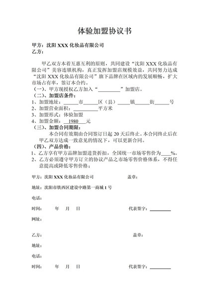 简约风格体验加盟协议书范本Word模板