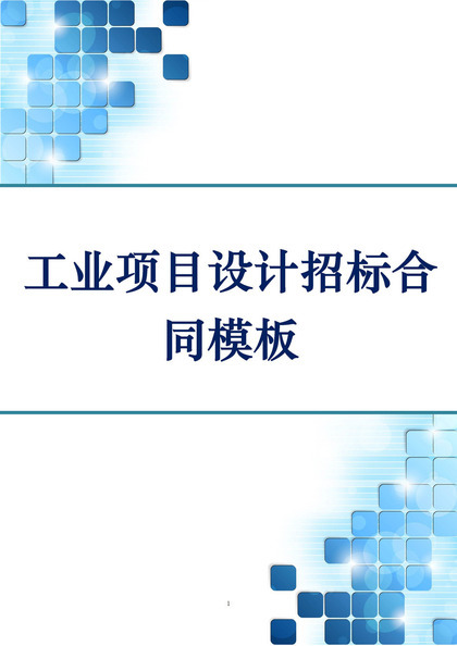 简约风格工业项目设计招标合同范本Word模板