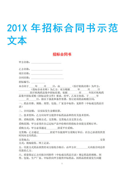 白色简约风格2020年招标合同书范本Word模板