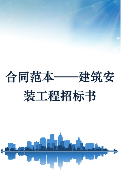 白色简约风格建筑安装工程招标书范本Word模板