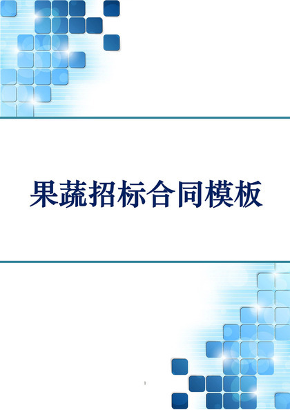 简约风格果蔬招标合同书范本Word模板