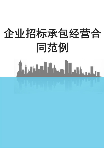 白色简约风格公司招标承包经营合同Word模板