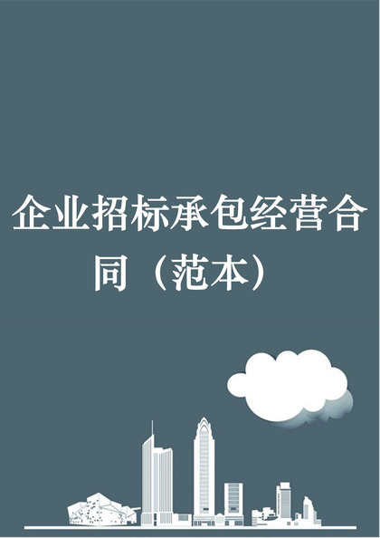 企业招标承包经营合同书范本Word模板