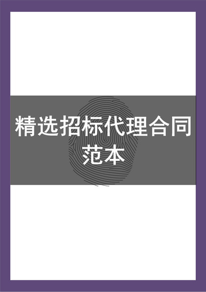 简约风格精选招标代理合同书范本Word模板