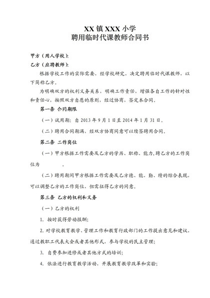 XX镇XX小学聘用临时代课教师合同书Word模板