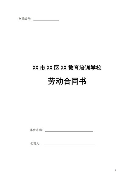 教育培训学校培训机构劳动合同书Word模板