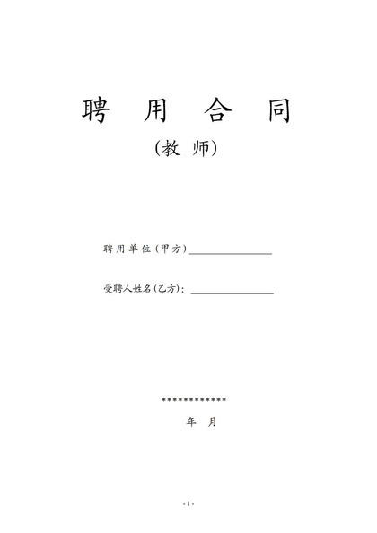 白色通用教师聘任合同协议书Word模板