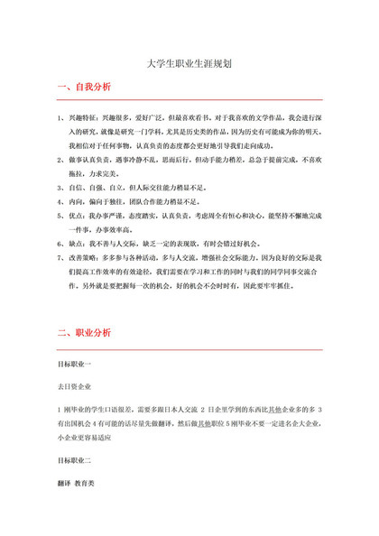 日语专业大学生职业生涯规划书Word模板