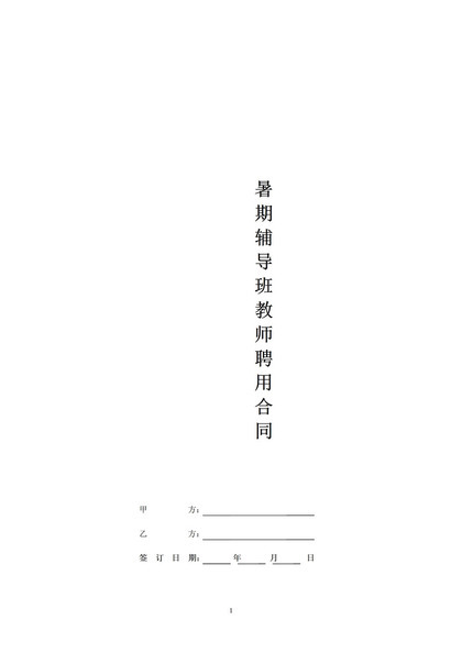 XX教育培训教师聘用合同Word模板