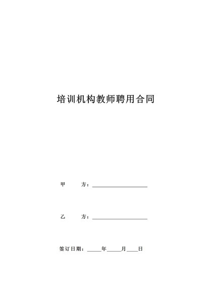 简洁大气培训机构教师聘用合同Word模板