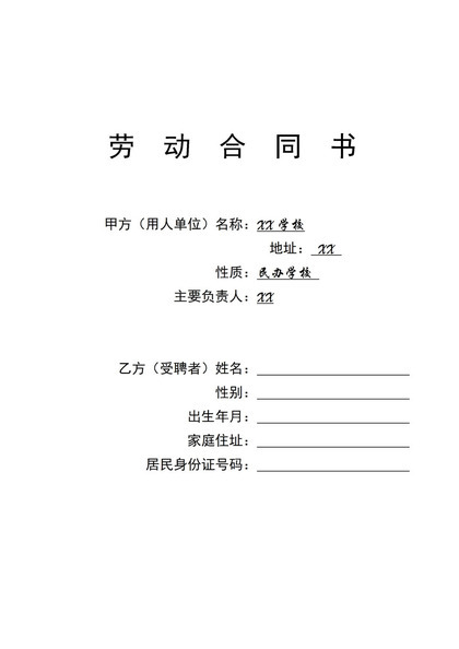 XX学校教师聘用合同书范本Word模板