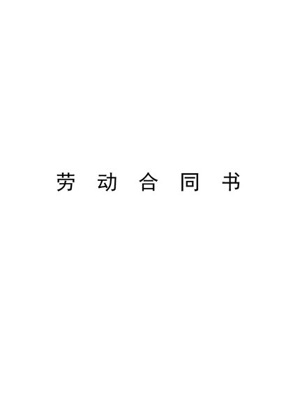 大气通用小学教师聘用合同Word模板