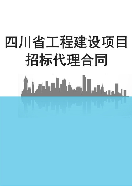 简约风格四川省工程建设项目招标代理合同Word模板