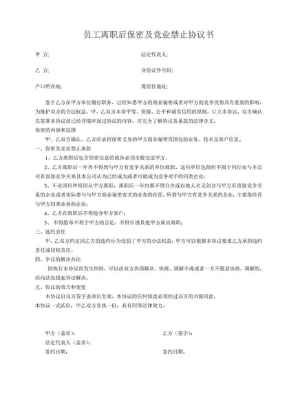 员工离职后保密及竞业禁止协议书Word模板