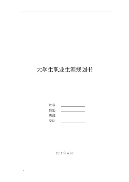 白色简约通用型大学生职业生涯规划书Word模板