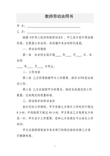 职业培训学校教师劳动合同书Word模板