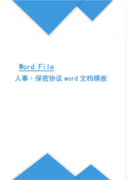 企业公司人事人员保密协议Word模板